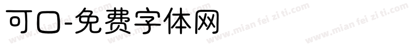 可口字体转换
