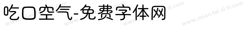 吃口空气字体转换