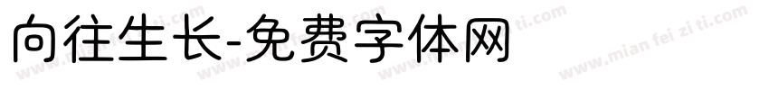 向往生长字体转换