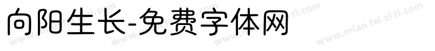 向阳生长字体转换