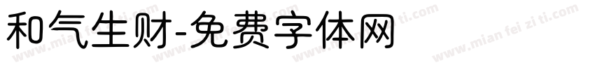 和气生财字体转换