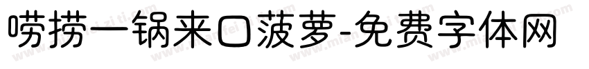 唠捞一锅来口菠萝字体转换