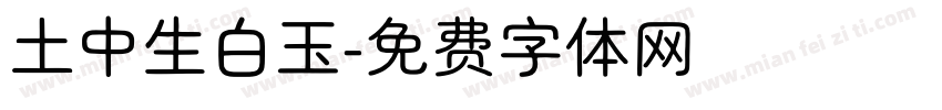 土中生白玉字体转换