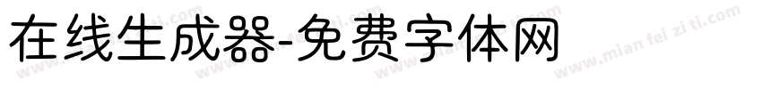 在线生成器字体转换