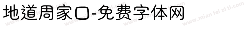 地道周家口字体转换