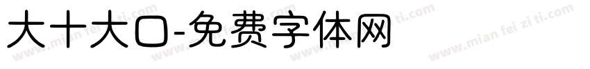 大十大口字体转换