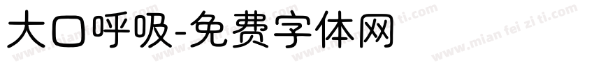 大口呼吸字体转换