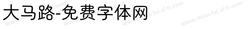 大马路字体转换