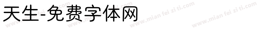 天生字体转换