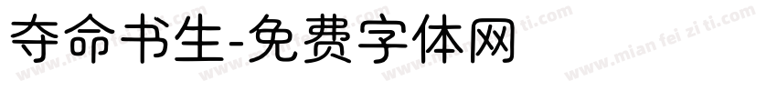 夺命书生字体转换