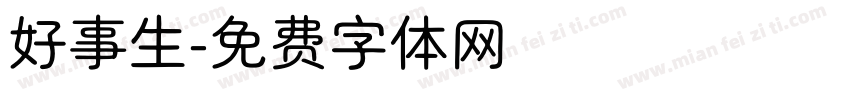 好事生字体转换