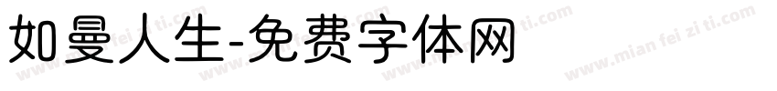 如曼人生字体转换