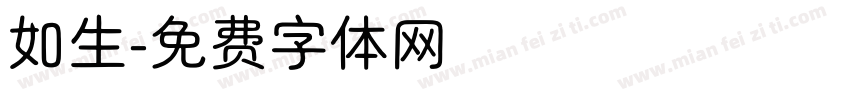 如生字体转换