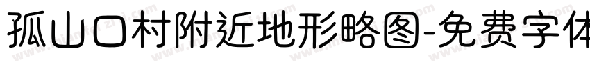 孤山口村附近地形略图字体转换