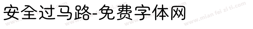 安全过马路字体转换