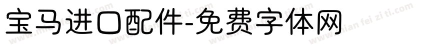宝马进口配件字体转换