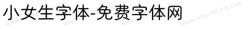 小女生字体字体转换
