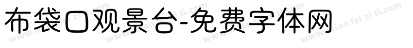 布袋口观景台字体转换