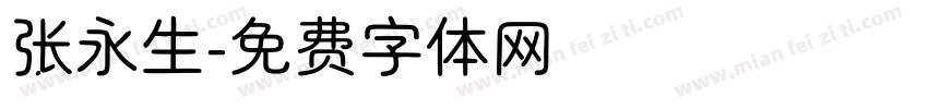 张永生字体转换