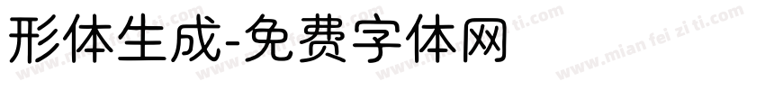 形体生成字体转换