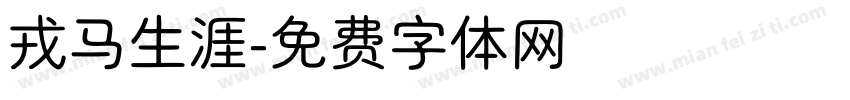 戎马生涯字体转换