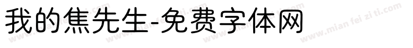 我的焦先生字体转换