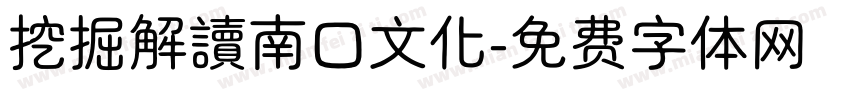 挖掘解讀南口文化字体转换