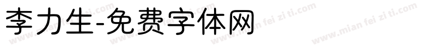 李力生字体转换