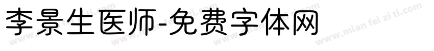 李景生医师字体转换