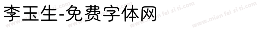 李玉生字体转换
