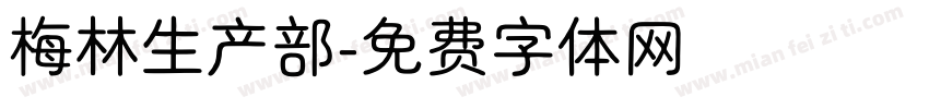 梅林生产部字体转换