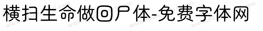 横扫生命做回尸体字体转换