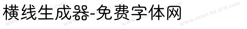 横线生成器字体转换