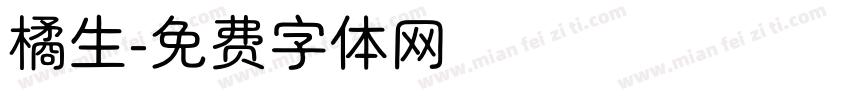 橘生字体转换