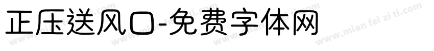 正压送风口字体转换