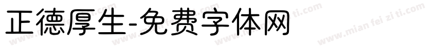 正德厚生字体转换