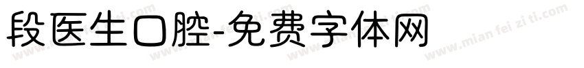 段医生口腔字体转换