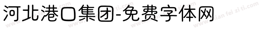 河北港口集团字体转换