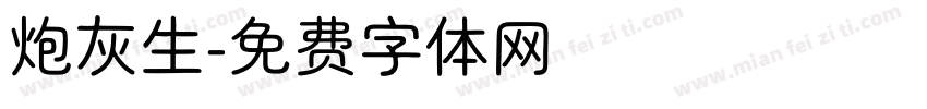 炮灰生字体转换