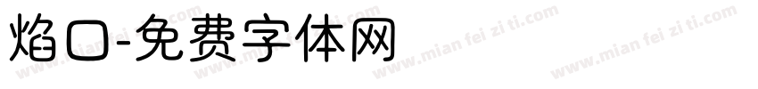 焰口字体转换