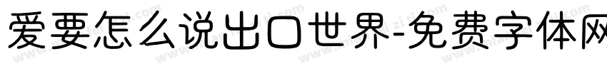爱要怎么说出口世界字体转换