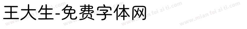 王大生字体转换