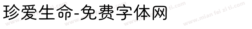 珍爱生命字体转换