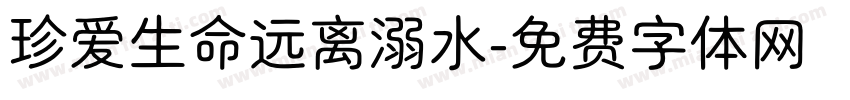 珍爱生命远离溺水字体转换