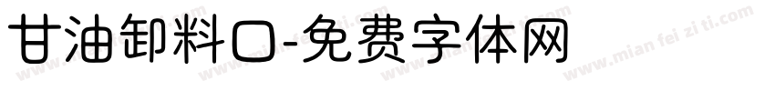 甘油卸料口字体转换