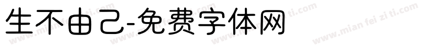 生不由己字体转换