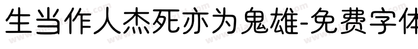 生当作人杰死亦为鬼雄字体转换