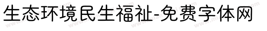 生态环境民生福祉字体转换