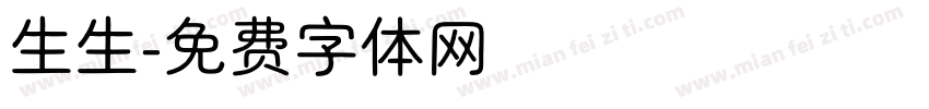 生生字体转换