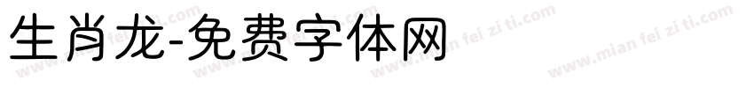 生肖龙字体转换